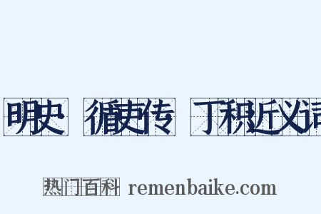 明史·循吏传·丁积近义词是什么意思的图片